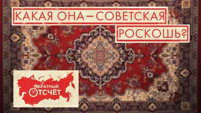 Настенные ковры советской эпохи | Ретро Мир