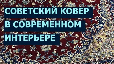 Советский ковер в современном интерьере Room makeover Before -After -  YouTube