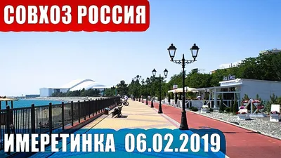 Адлер, совхоз \"Россия\", Нижне-Имеретинская бухта - «❤Адлер....Совхоз Россия.  Здесь потрясающей красоты закаты! Поющие Фонтаны, Олимпийский парк....» |  отзывы