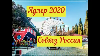 Адлер, совхоз \"Россия\", Нижне-Имеретинская бухта - «Нижне-Имеретинская  бухта (Совхоз Россия) где лучше остановиться, где покушать, где магазины +  схема маршрутов общественного транспорта и «Ласточек» до Розы Хутор» |  отзывы