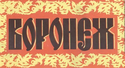 Советский Воронеж - эксклюзивная подборка открыток разных лет