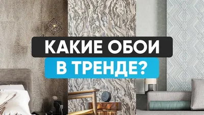 Какие обои в тренде. Обзор с фабрики PALITRA - YouTube