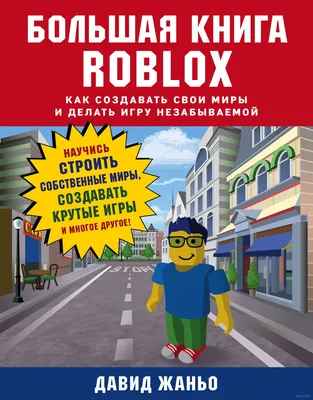 Roblox: как начать играть и создавать свои игры