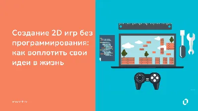 Создание 2D игр без программирования: как воплотить свои идеи в жизнь