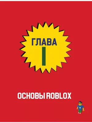 Большая книга Roblox. Как создавать свои миры и делать игру Эксмо 14954738  купить за 1 389 ₽ в интернет-магазине Wildberries