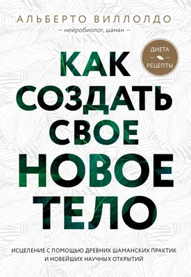 Как создать свое новое тело, Альберто Виллолдо – скачать книгу fb2, epub,  pdf на ЛитРес