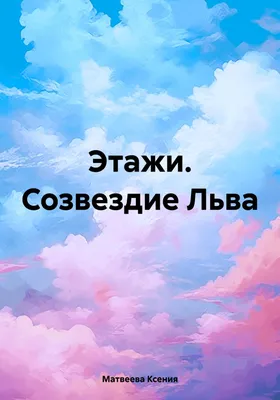 Cозвездие Лев для детей