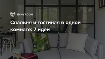 В одной комнате и спальня, и гостиная? Это реально: 7 идей — INMYROOM