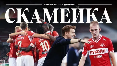 Акция Laufenn: «Выиграй официальный мяч ФК «Спартак Москва» с автографами  игроков»