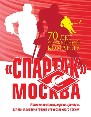 75 лет ХК \"Спартак\" Москва