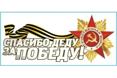 Наклейка на автомобиль \"Спасибо деду за Победу!\" 890х360 мм (ID#40155128),  цена: 41.20 руб., купить на Deal.by