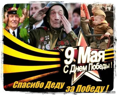 Наклейка на авто Спасибо деду за победу! машину виниловая - матовая,  глянцевая, светоотражающая, магнитная, металлизированная