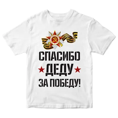 Наклейка на авто \"Спасибо деду за победу\" круг, D 100 мм купить в Чите На  авто в интернет-магазине Чита.дети (6913661)