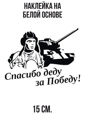 СПАСИБО ДЕДУ ЗА ПОБЕДУ ГЕНЕРАЛИССИМУС СТАЛИН | За заслуги Москва медали,  знаки, ордена,