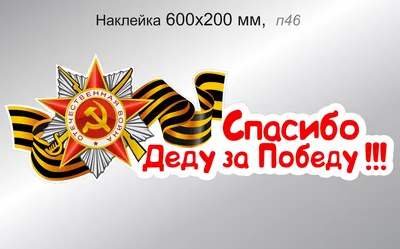 Футболка \"Сталин\" \"Спасибо деду за Победу\" купить в интернет-магазине  RusAtribut