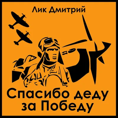 Наклейка на автомобиль \"Спасибо Деду за Победу!\" 600х200 мм: продажа, цена  в Минске. Наклейки для транспорта от \"Частное предприятие «Реклэф»\" -  8828689