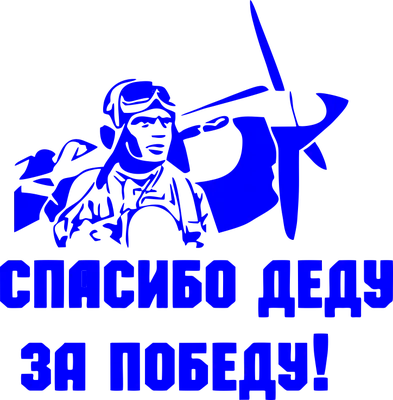 Знак со Сталиным \"Спасибо деду за Победу!\"