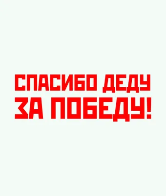 Наклейка спасибо деду за победу (ID#205527676), цена: 25 руб., купить в  Минске на Deal.by