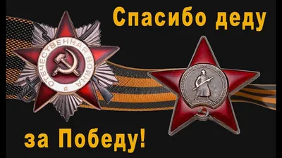 Яркий закатный значок Спасибо деду за Победу! №369