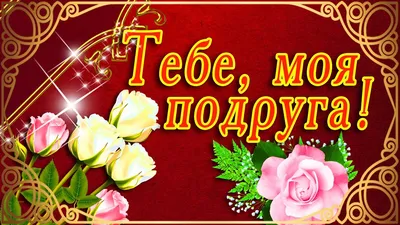 🌷СПАСИБО ТЕБЕ ДОРОГАЯ ПОДРУГА 🌷 САМАЯ КРАСИВАЯ ОТКРЫТКА ДЛЯ ПОДРУГИ🌷  МУЗЫКАЛЬНАЯ ОТКРЫТКА ЦВЕТЫ🌷 — Видео | ВКонтакте