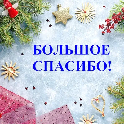 Хотим сказать \"СПАСИБО\" всем, кто провел этот год с нашим музеем! - Бородино