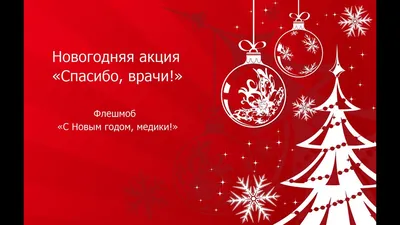 Спасибо за новогодний праздник – Новости – Окружное управление социального  развития (городского округа Клин)