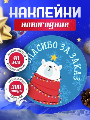 Наклейки Новогодние \"Спасибо за заказ\", диаметр 40 мм,300 штук. - купить с  доставкой по выгодным ценам в интернет-магазине OZON (756690518)