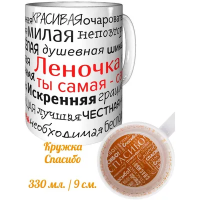 Кружка Лена всегда права - спасибо внутри — купить в интернет-магазине по  низкой цене на Яндекс Маркете