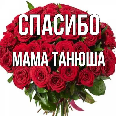 Мамочка спасибо за то, что ты есть