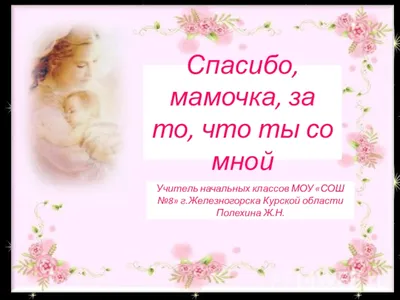 спасибо #мама #стихимаме #💞 | TikTok