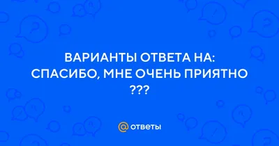 Картинки с надписью спасибо мне очень приятно - 32 шт