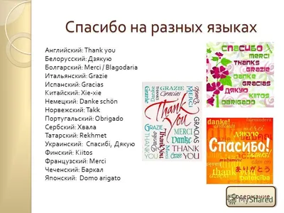 Концепция Иллюстрация, Показывающая Выражение Спасибо На Разных Языках, С  Флагами Стран, Говорящих На Этом Языке Клипарты, SVG, векторы, и Набор  Иллюстраций Без Оплаты Отчислений. Image 27569236