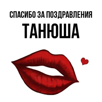 Таня! Спасибо! Красивая открытка для Тани! Гифка с тюльпанами. Разноцветные  тюльпаны. Букет.