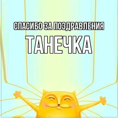 Кружка Кто молодец? Таня молодец! - рисунок спасибо. — купить в  интернет-магазине по низкой цене на Яндекс Маркете