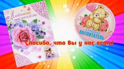 Моё волшебное лекарство для души: Открытки в благодарность воспитателям