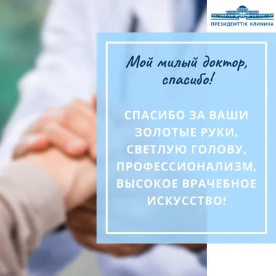 Спасибо доктору» - в Минздрав поступают слова благодарности медикам от  забайкальцев | Министерство здравоохранения Забайкальского края