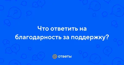 Картинки с надписью - Благодарю от всей души за понимание.