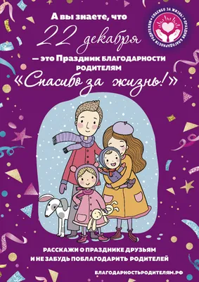 Всероссийский праздник благодарности родителям \"Спасибо за жизнь | МБДОУ МО  Г.КРАСНОДАР \"ДЕТСКИЙ САД №\"