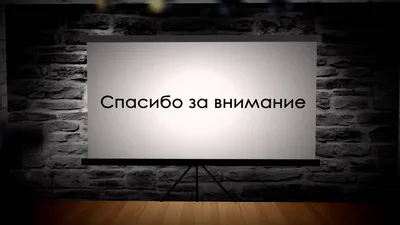 Спасибо за внимание!» или как «потопить» презентацию