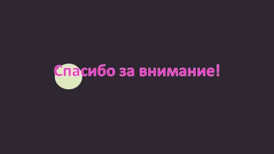 Слайд «Спасибо за внимание» - нужен или нет? 🤔 — Юлия Пусь на TenChat.ru