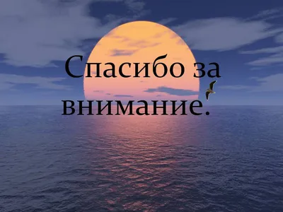 концепция спасибо за внимание Стоковое Фото - изображение насчитывающей  возблагодарите, вниманиях: 219403454