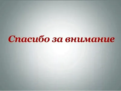 50 картинок «Спасибо за внимание» для ваших презентаций