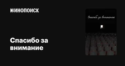 Красивые картинки «Спасибо за внимание» (36 фото)