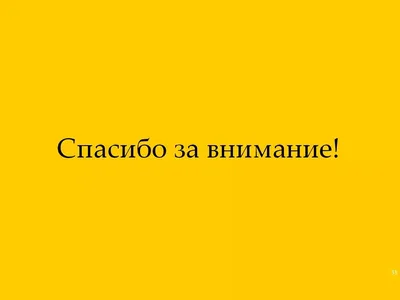 Спасибо за внимание, 2015 — описание, интересные факты — Кинопоиск