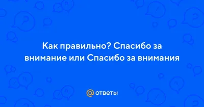 Спасибо за внимание! | Пикабу