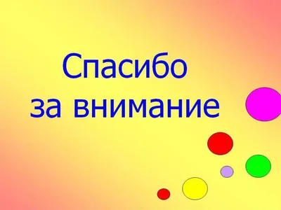 Спасибо за символ внимания. концептуальные слова спасибо за внимание к  деревянным блокам на красивом желтом столе Стоковое Изображение -  изображение насчитывающей мотивировка, схематическо: 248783969