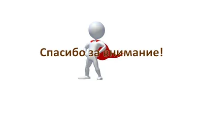 Спасибо за внимание мужчине открытки (33 фото) » рисунки для срисовки на  Газ-квас.ком