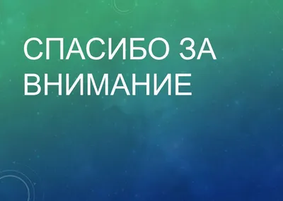 50 картинок «Спасибо за внимание» для ваших презентаций | Canva | Дзен