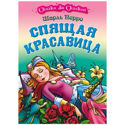 Купить книгу «Спящая красавица», Шарль Перро | Издательство «Махаон», ISBN:  978-5-389-11404-3