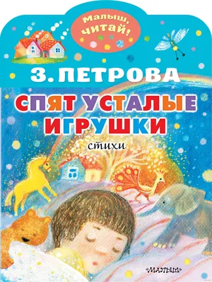 Иллюстрация 23 из 35 для Спят усталые игрушки | Лабиринт - книги. Источник:  Шипилова Елена Николаевна